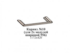 Карниз №10 (общий для 2-х модулей шириной 556 мм) ЭЙМИ Бодега белая/патина серебро в Сургуте - surgut.mebel-74.com | фото