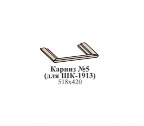Карниз №5 (для ШК-1913) ЭЙМИ Гикори джексон в Сургуте - surgut.mebel-74.com | фото