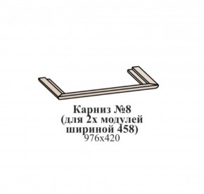 Карниз №8 (общий для 2-х модулей шириной 458 мм) ЭЙМИ Бодега белая/патина серебро в Сургуте - surgut.mebel-74.com | фото
