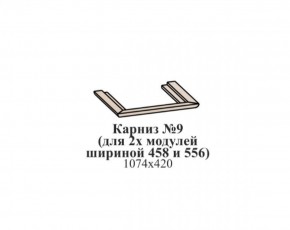 Карниз №9 (общий для 2-х модулей шириной 458 и 556 мм) ЭЙМИ Бодега белая/патина серебро в Сургуте - surgut.mebel-74.com | фото